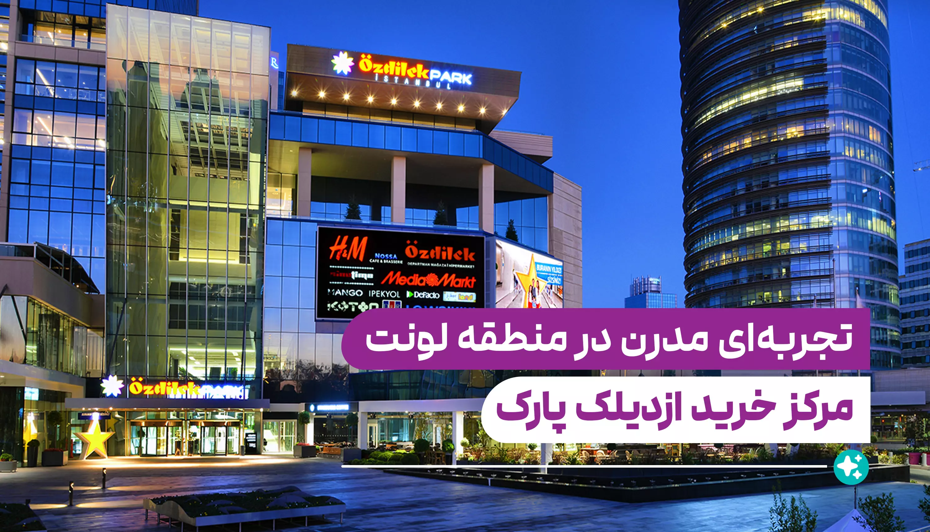 ÖzdilekPark - اوزدیلک پارک